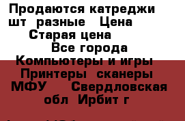 Продаются катреджи 20 шт. разные › Цена ­ 1 500 › Старая цена ­ 1 000 - Все города Компьютеры и игры » Принтеры, сканеры, МФУ   . Свердловская обл.,Ирбит г.